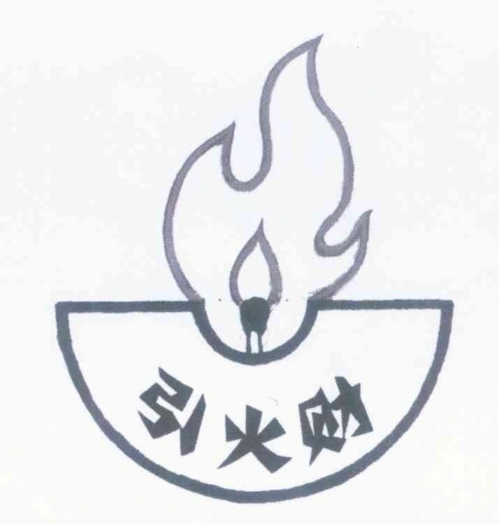 引火财