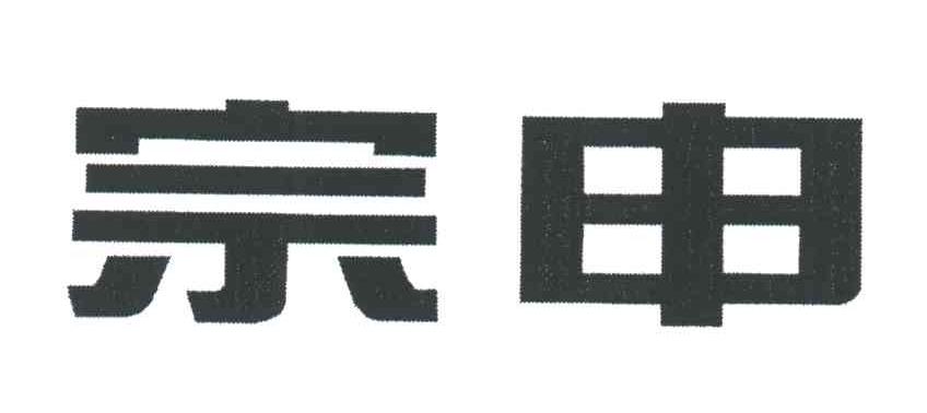 宗申