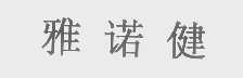 雅诺健