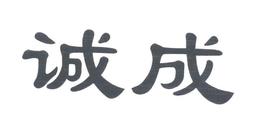 诚成