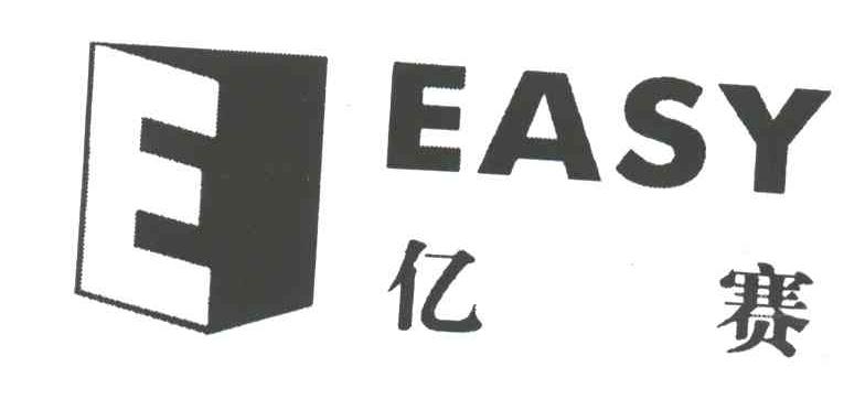 E;亿赛;EASY