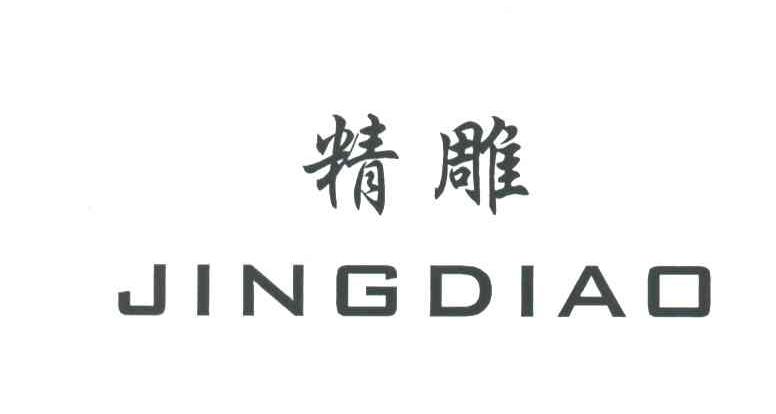 精雕