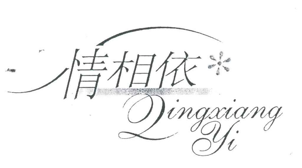 情相依