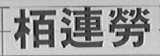柏连劳
