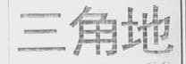 三角地
