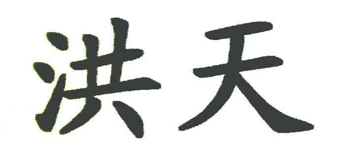 洪天