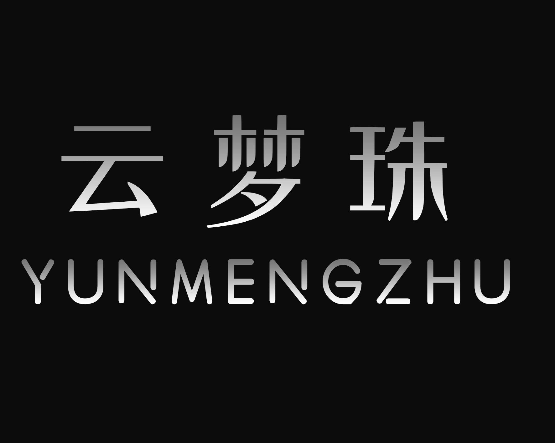 云梦珠