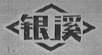 银溪