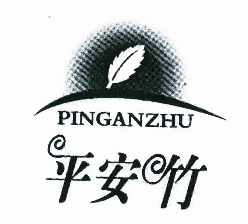 平安竹