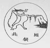 北极狐