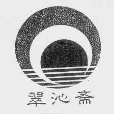 翠沁斋
