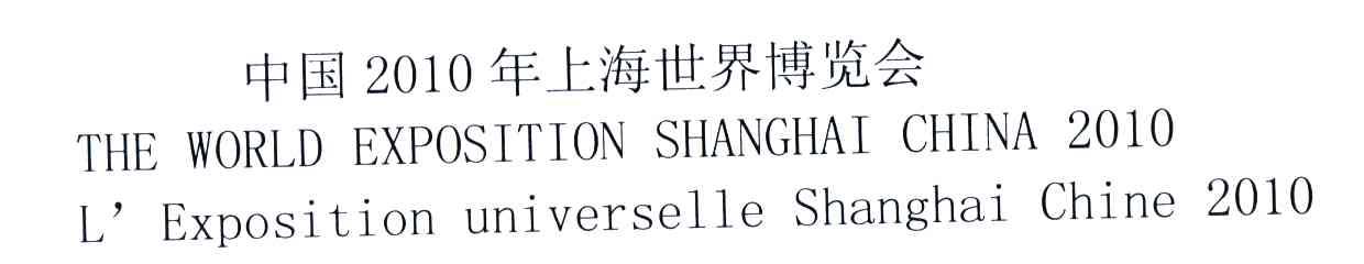 中国年上海世界博览会;2010;THE WORLD EXPOSITION SHANGHAI CHINA L&rsquo;EXPOSITION UNIVERSELLE SHANGHAI CHINA