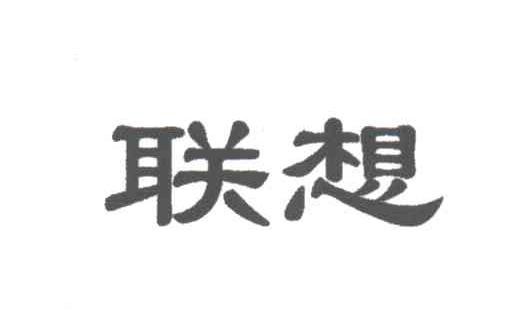 联想