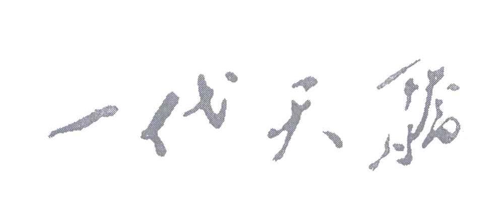 一代天骄