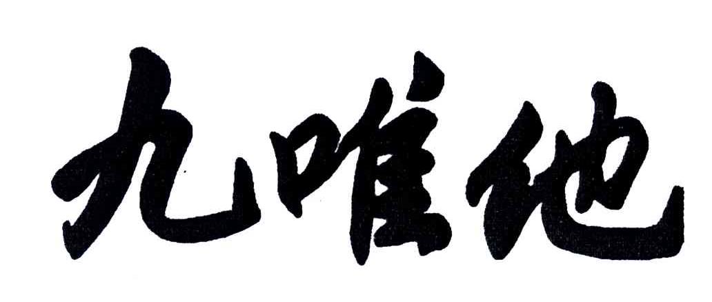 九唯他