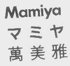 万美雅   MAMIYA