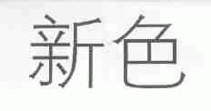 新色