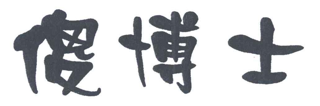 傻博士
