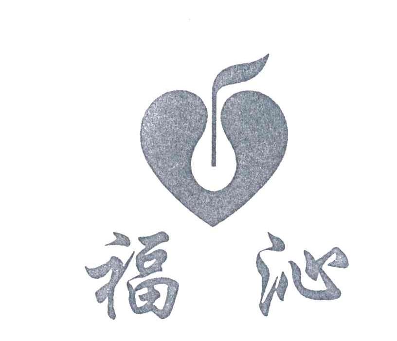 福沁