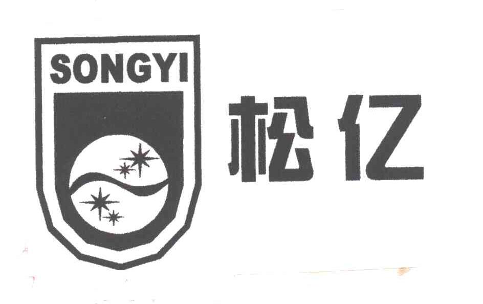 松亿