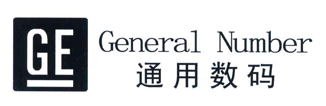 通用数码;GENERAL NUMBER;GE