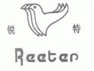 锐特;REETER