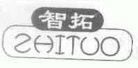 智拓