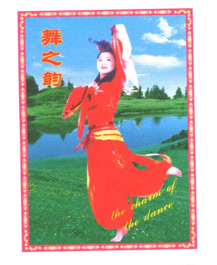 舞之韵;THE CHARM OF THE DANCE