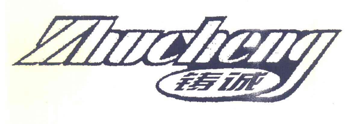 铸诚