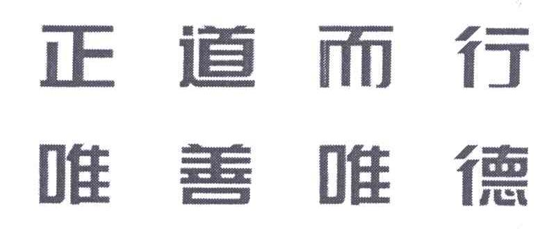 正道而行；唯善唯德