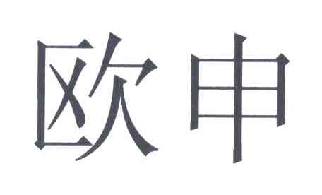 欧申