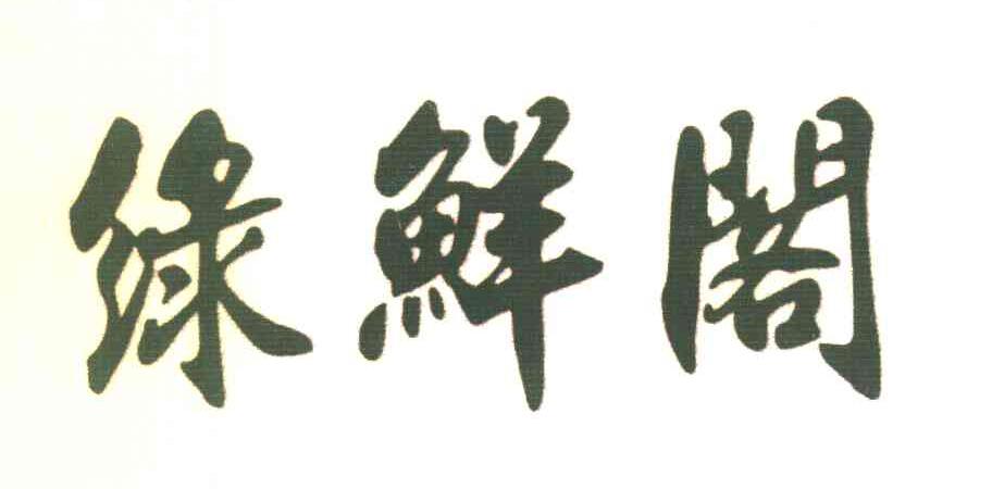 绿鲜阁