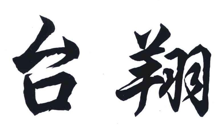 台翔