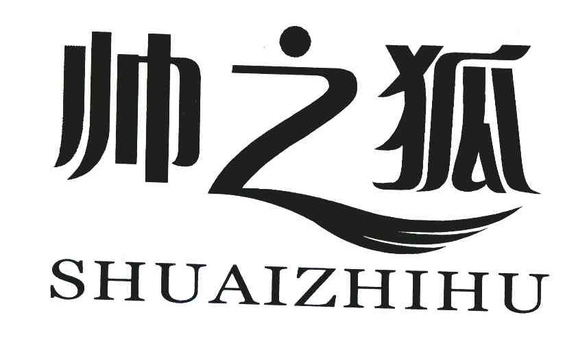 帅之狐