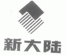 新大陆