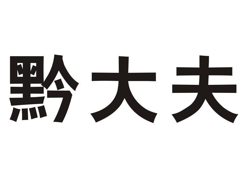 黔大夫