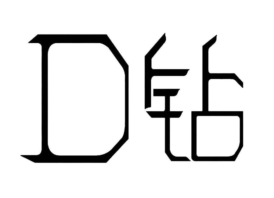 D钻