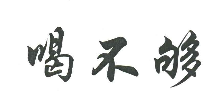 喝不够