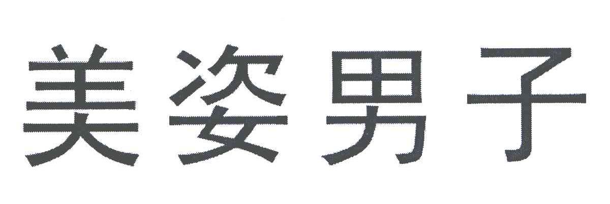 美姿男子