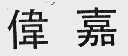伟嘉