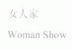 女人家;WOMAN SHOW