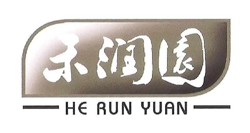 禾润园