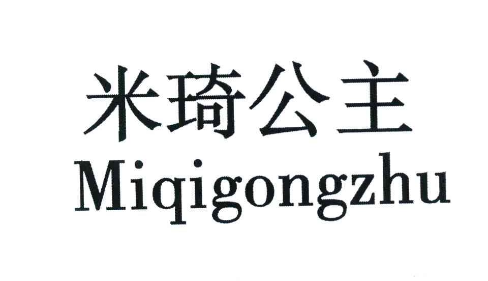 米琦公主