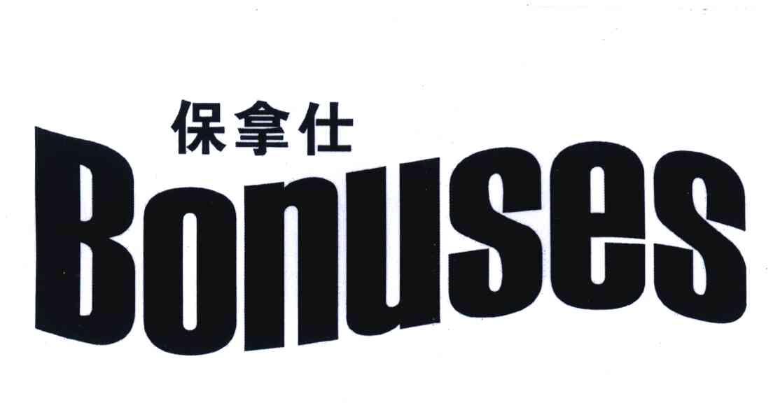保拿仕 BONUSES
