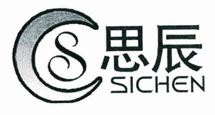 思辰 SC