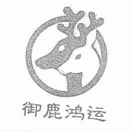 御鹿鸿运