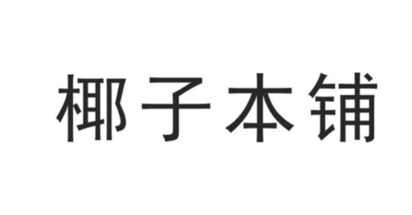 椰子本铺