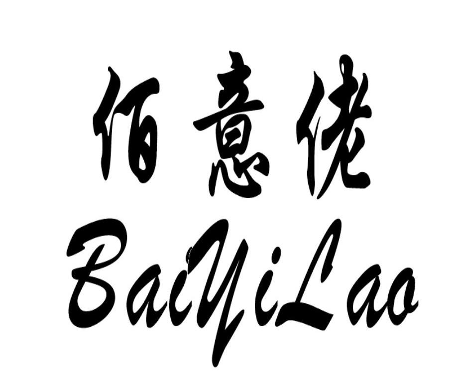 佰意佬