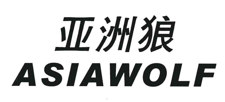 亚洲狼;ASIAWOLF