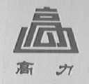 高力